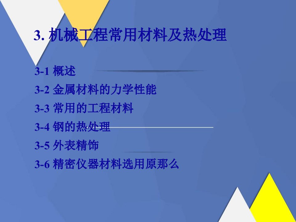 精密机械基础第3章机械工程常用材料及热处理