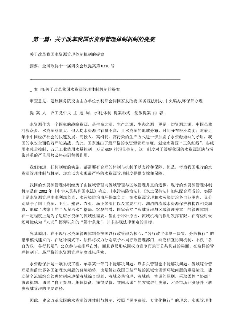 关于改革我国水资源管理体制机制的提案[合集5篇][修改版]