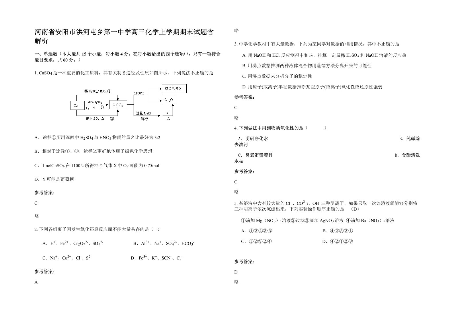 河南省安阳市洪河屯乡第一中学高三化学上学期期末试题含解析