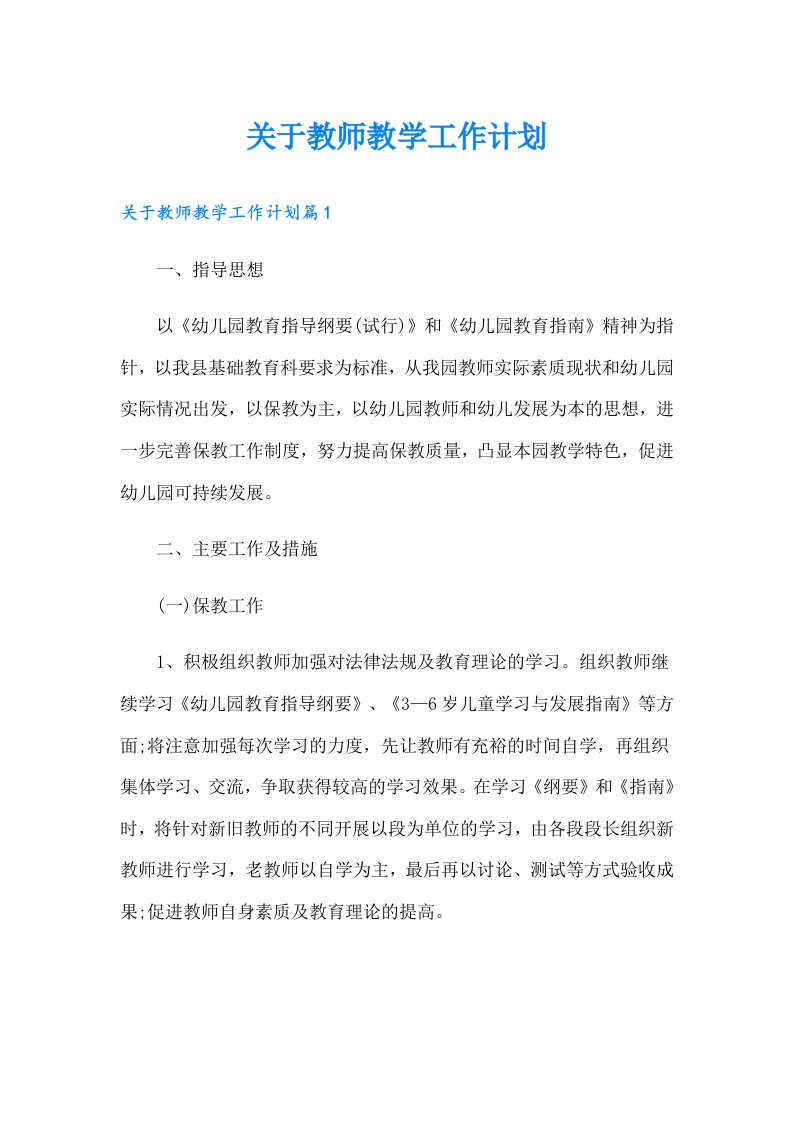 关于教师教学工作计划