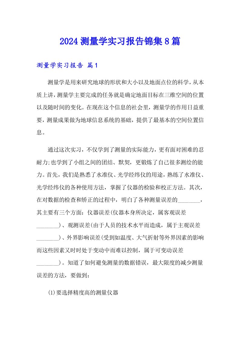 2024测量学实习报告锦集8篇