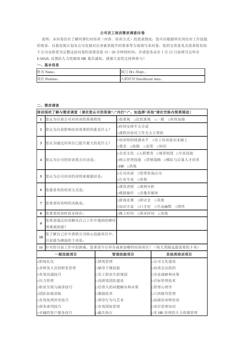 公司员工培训需求调查问卷