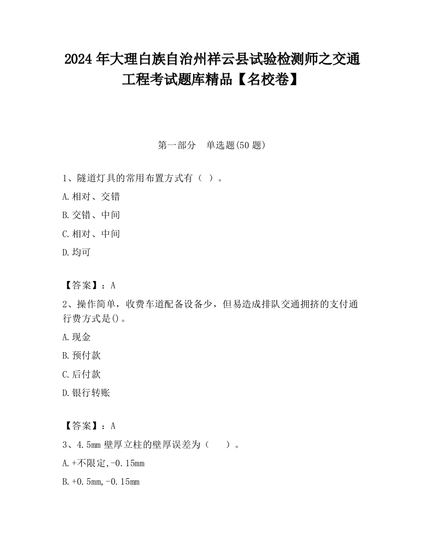 2024年大理白族自治州祥云县试验检测师之交通工程考试题库精品【名校卷】