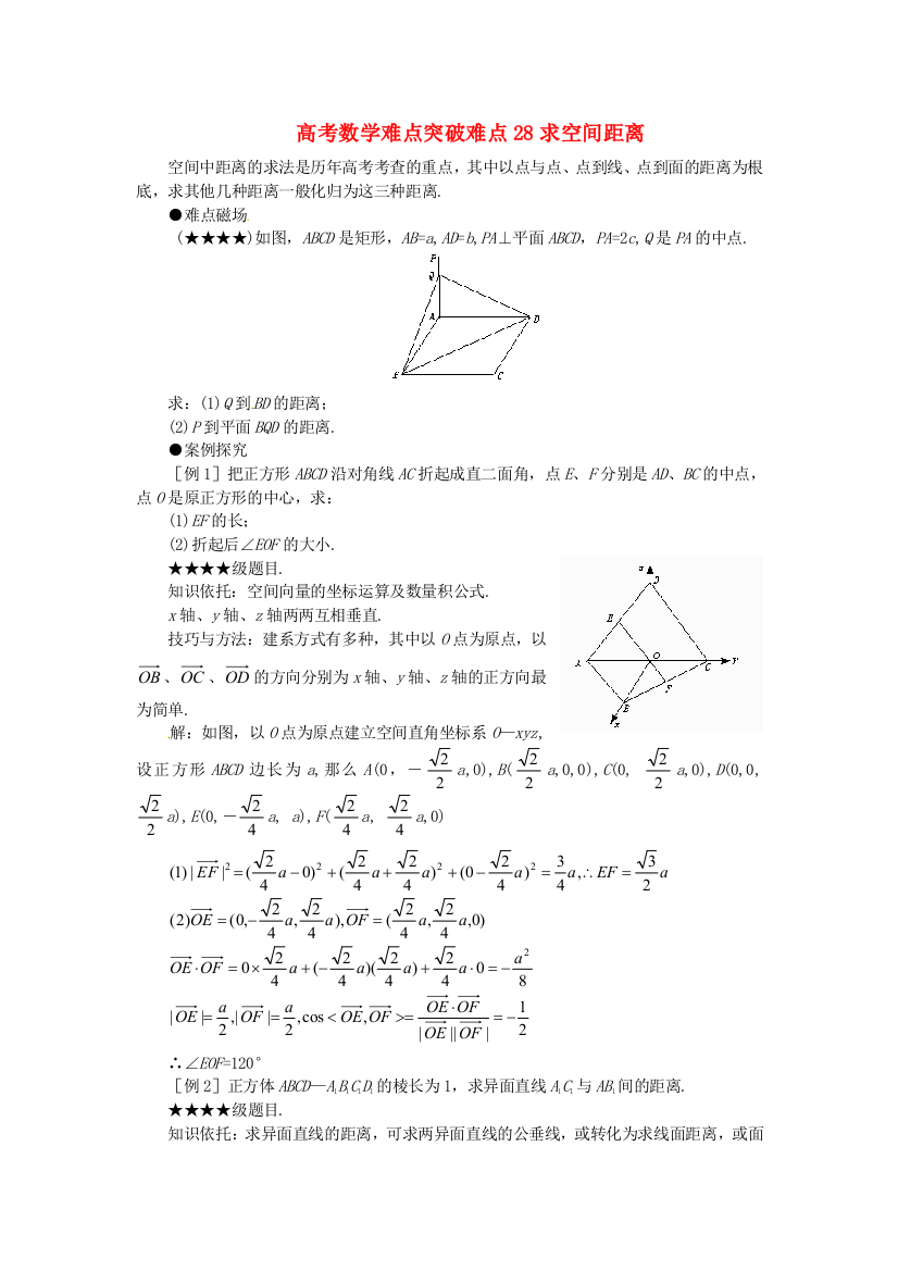 （整理版）高考数学难点突破难点28求空间距离