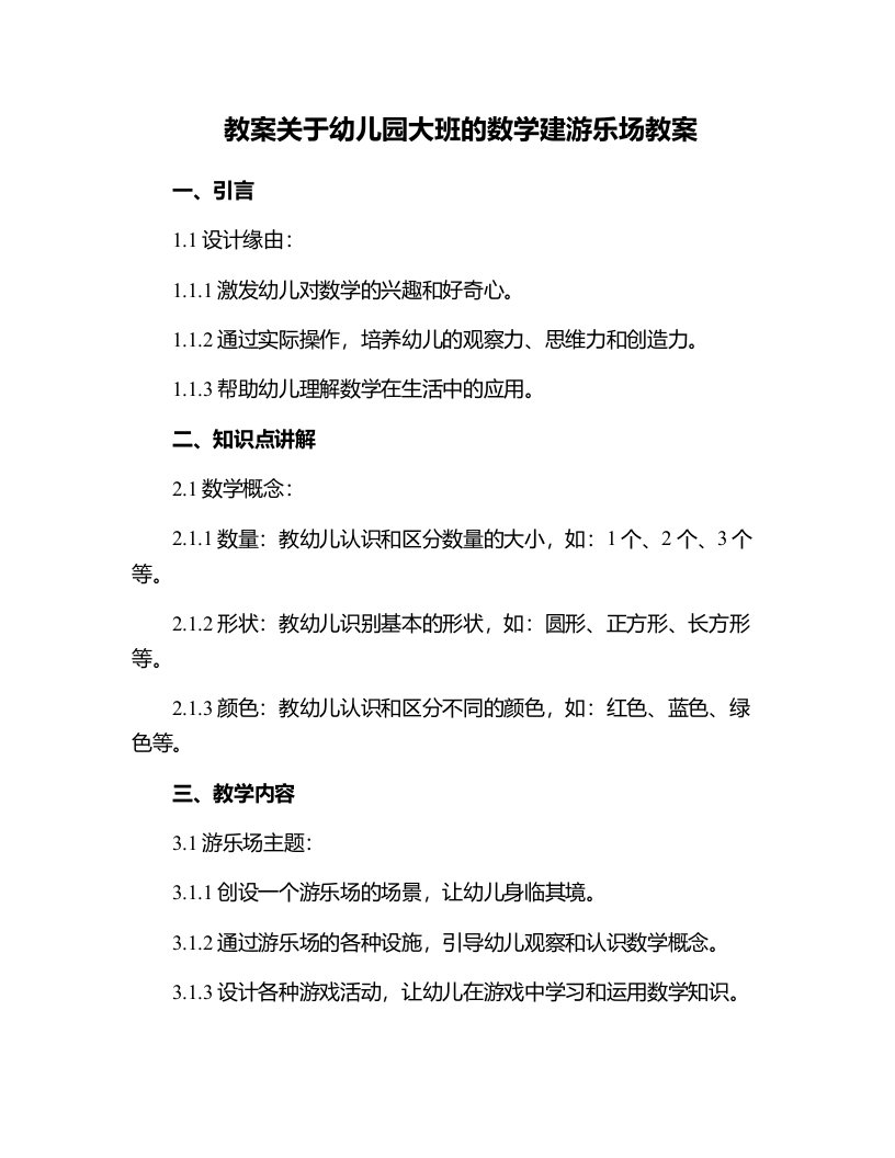 关于幼儿园大班的数学建游乐场教案