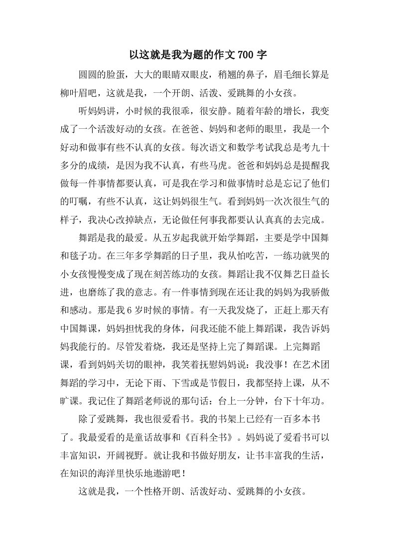 以这就是我为题的作文700字