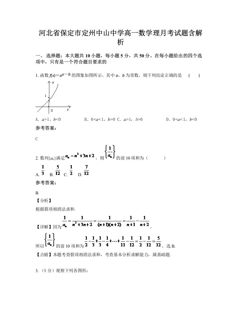 河北省保定市定州中山中学高一数学理月考试题含解析