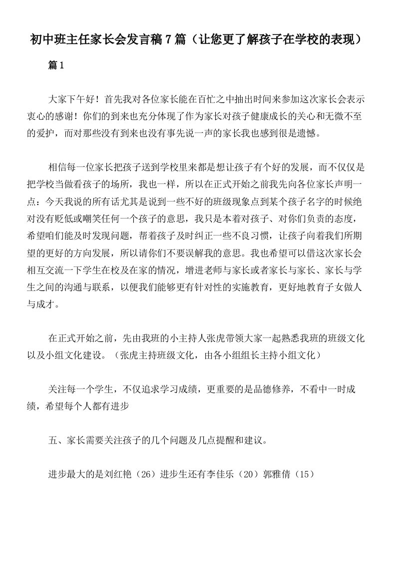 初中班主任家长会发言稿7篇（让您更了解孩子在学校的表现）