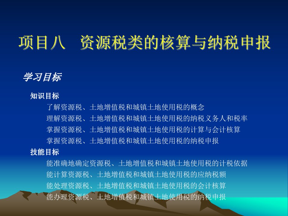 税务会计项目8资源税类的核算与纳税申报