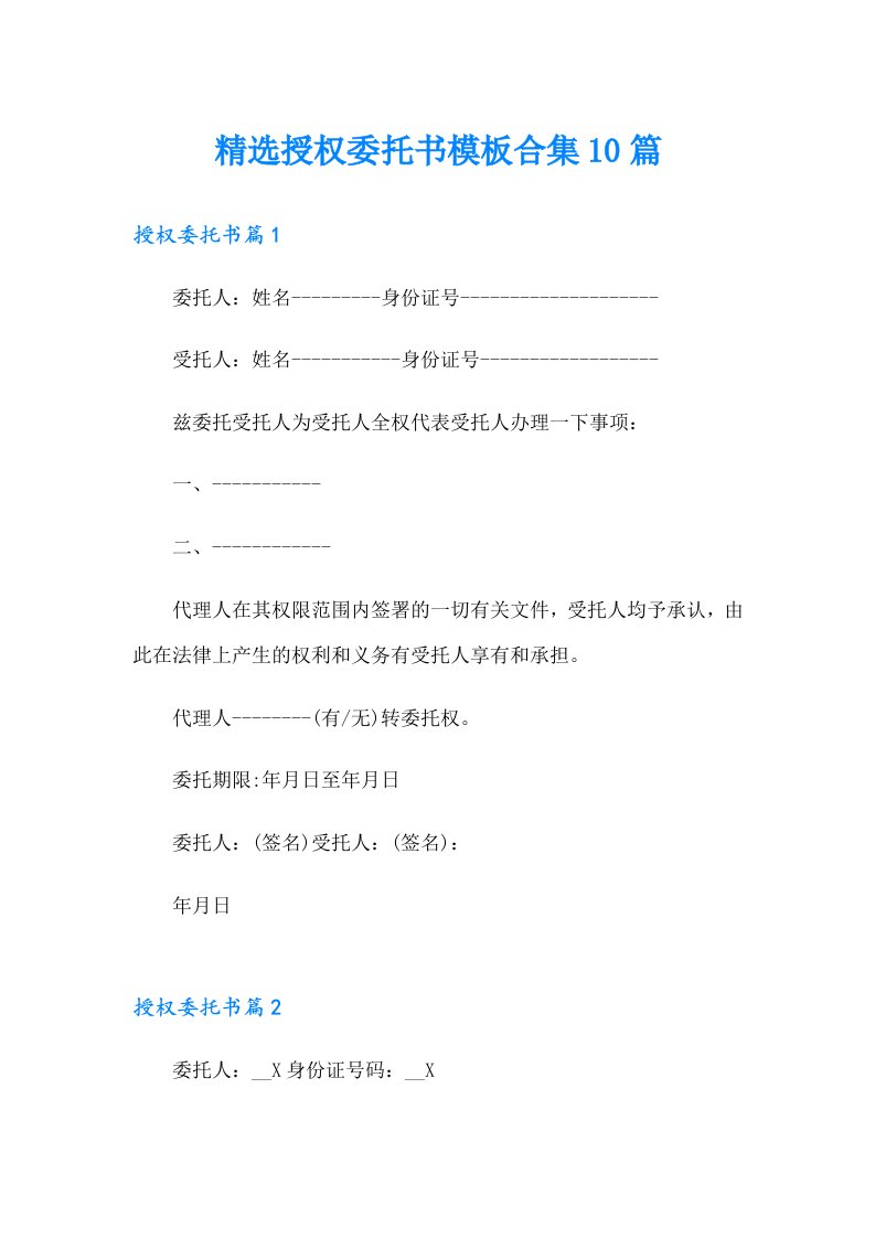 精选授权委托书模板合集10篇