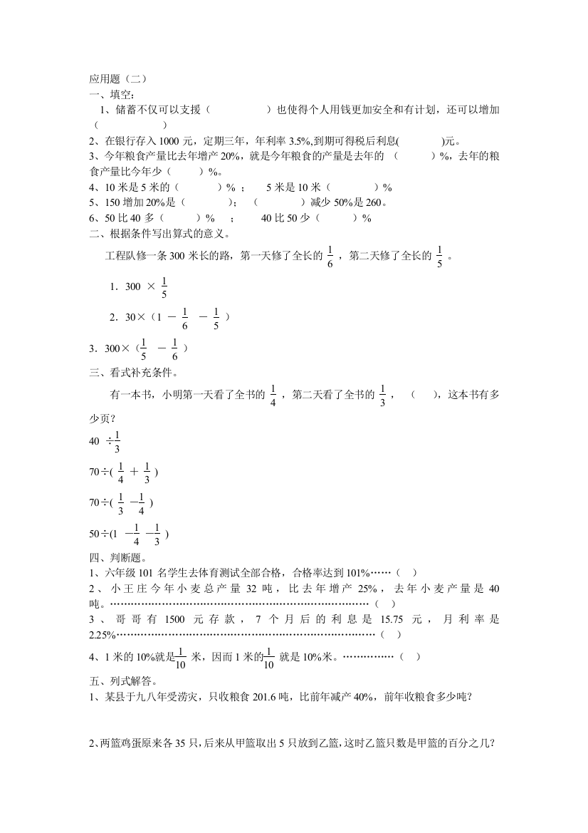 【小学中学教育精选】六年级下册应用题（二）