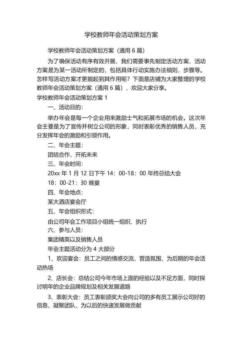 学校教师年会活动策划方案