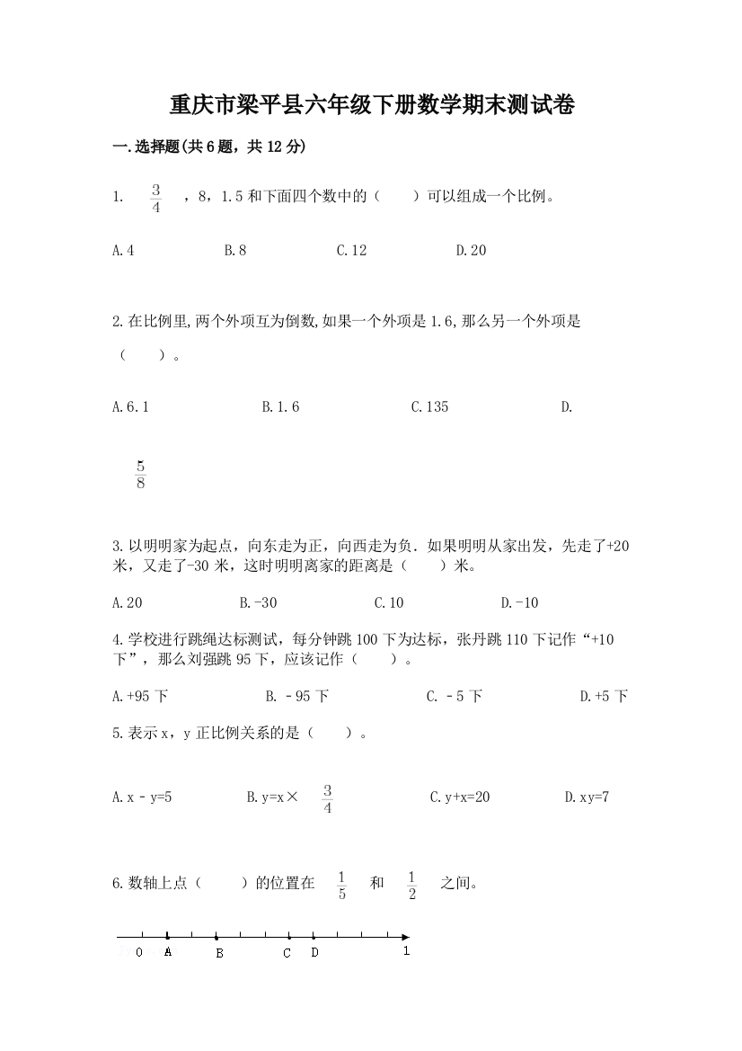 重庆市梁平县六年级下册数学期末测试卷参考答案