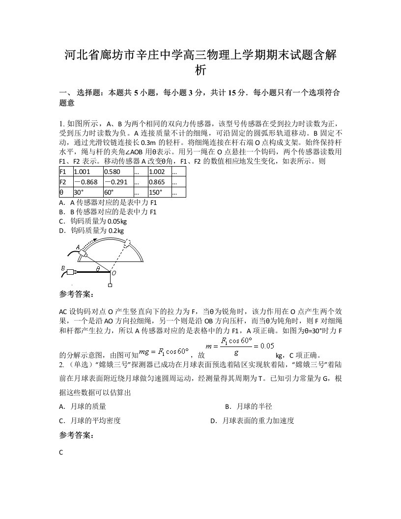 河北省廊坊市辛庄中学高三物理上学期期末试题含解析