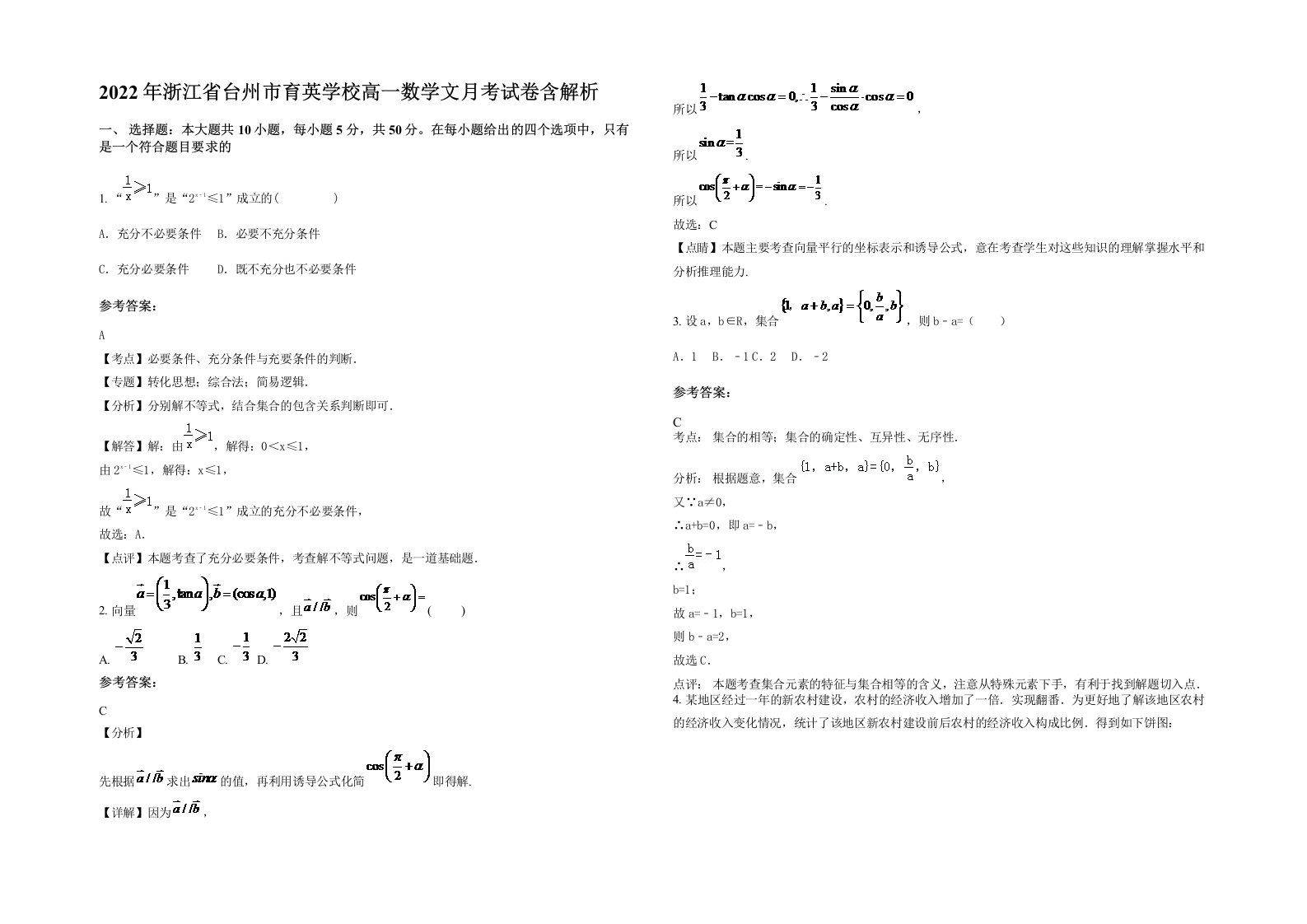 2022年浙江省台州市育英学校高一数学文月考试卷含解析