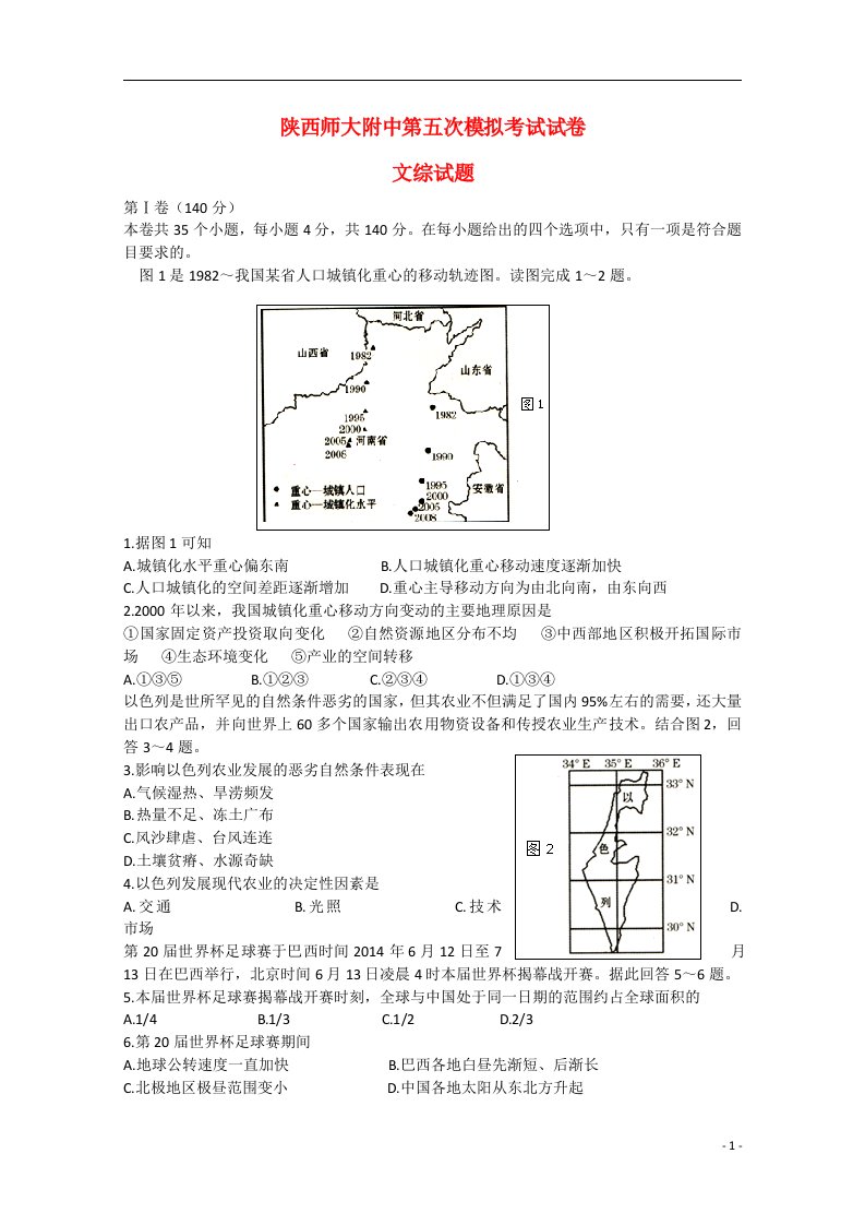 陕西师大附中高三文综（地理部分）第五次模拟考试试题新人教版