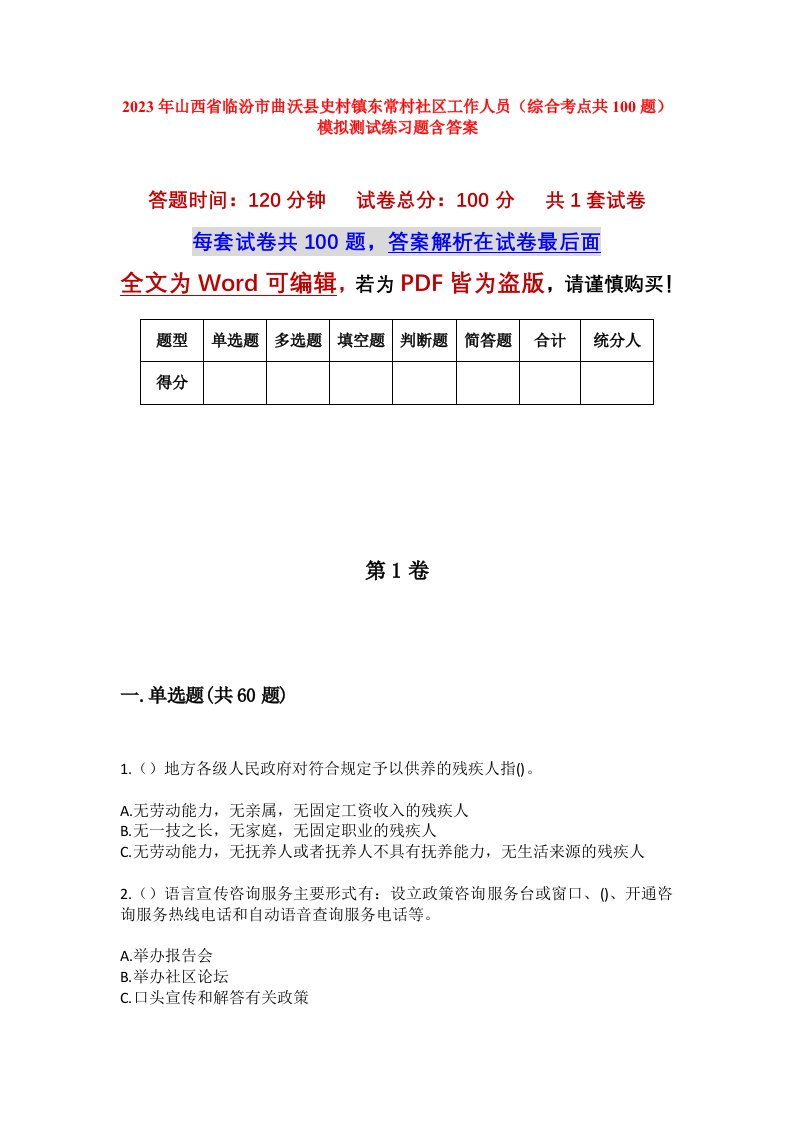 2023年山西省临汾市曲沃县史村镇东常村社区工作人员综合考点共100题模拟测试练习题含答案