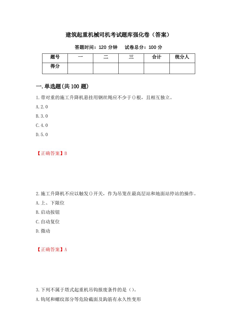 建筑起重机械司机考试题库强化卷答案58