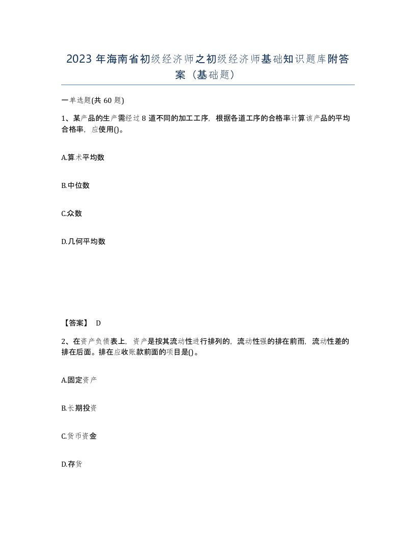 2023年海南省初级经济师之初级经济师基础知识题库附答案基础题