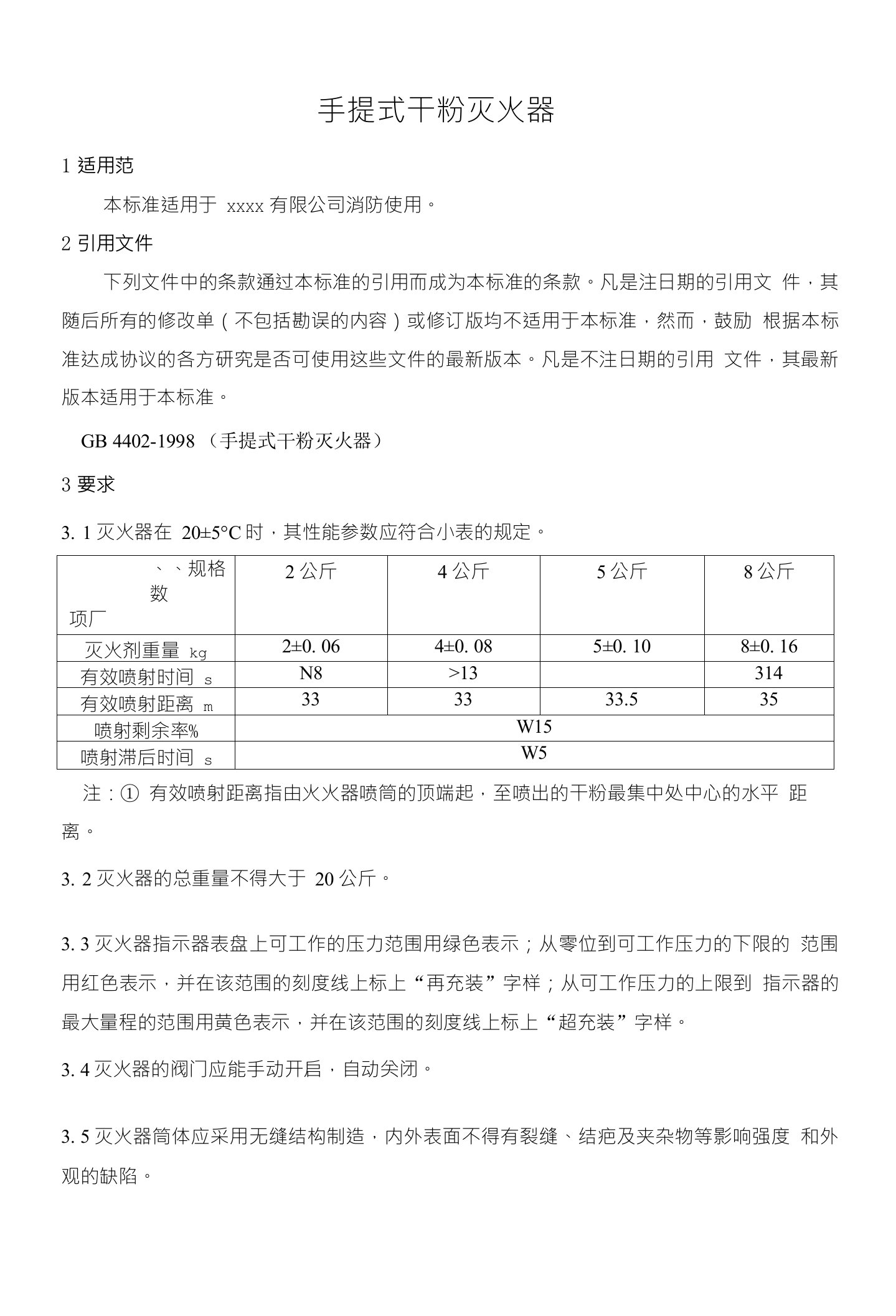 （2.9）消防器材标准-手提式干粉灭火器