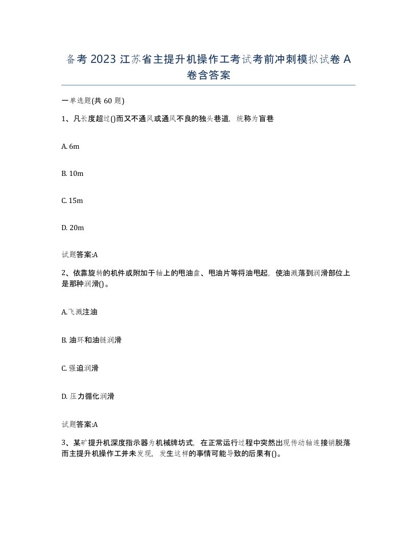 备考2023江苏省主提升机操作工考试考前冲刺模拟试卷A卷含答案