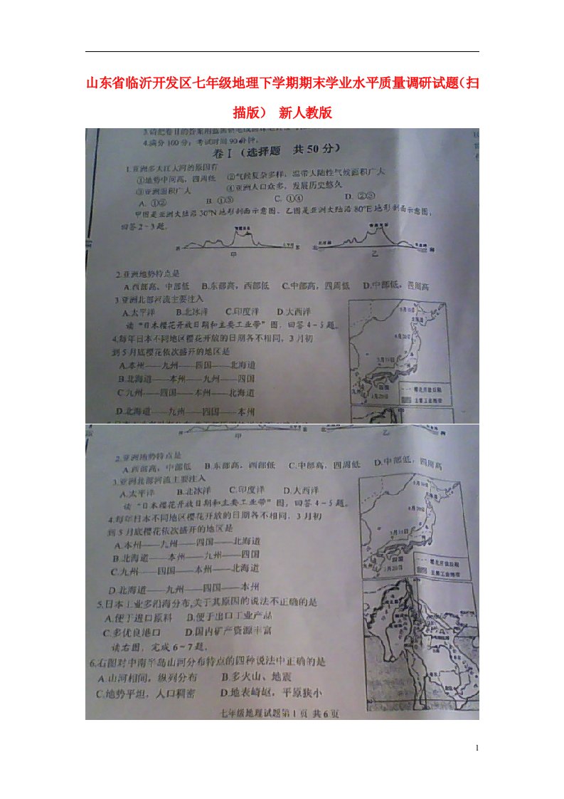 山东省临沂开发区七级地理下学期期末学业水平质量调研试题（扫描版）