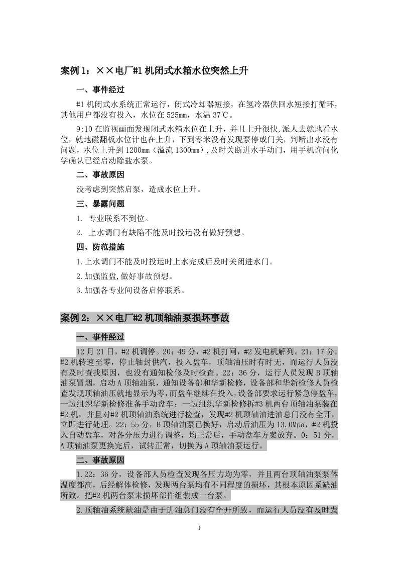 汽机典型事故案例汇编补充