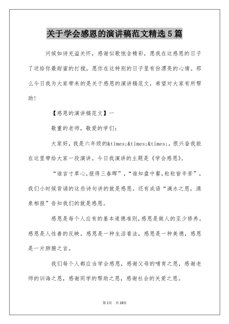 关于学会感恩的演讲稿范文精选5篇