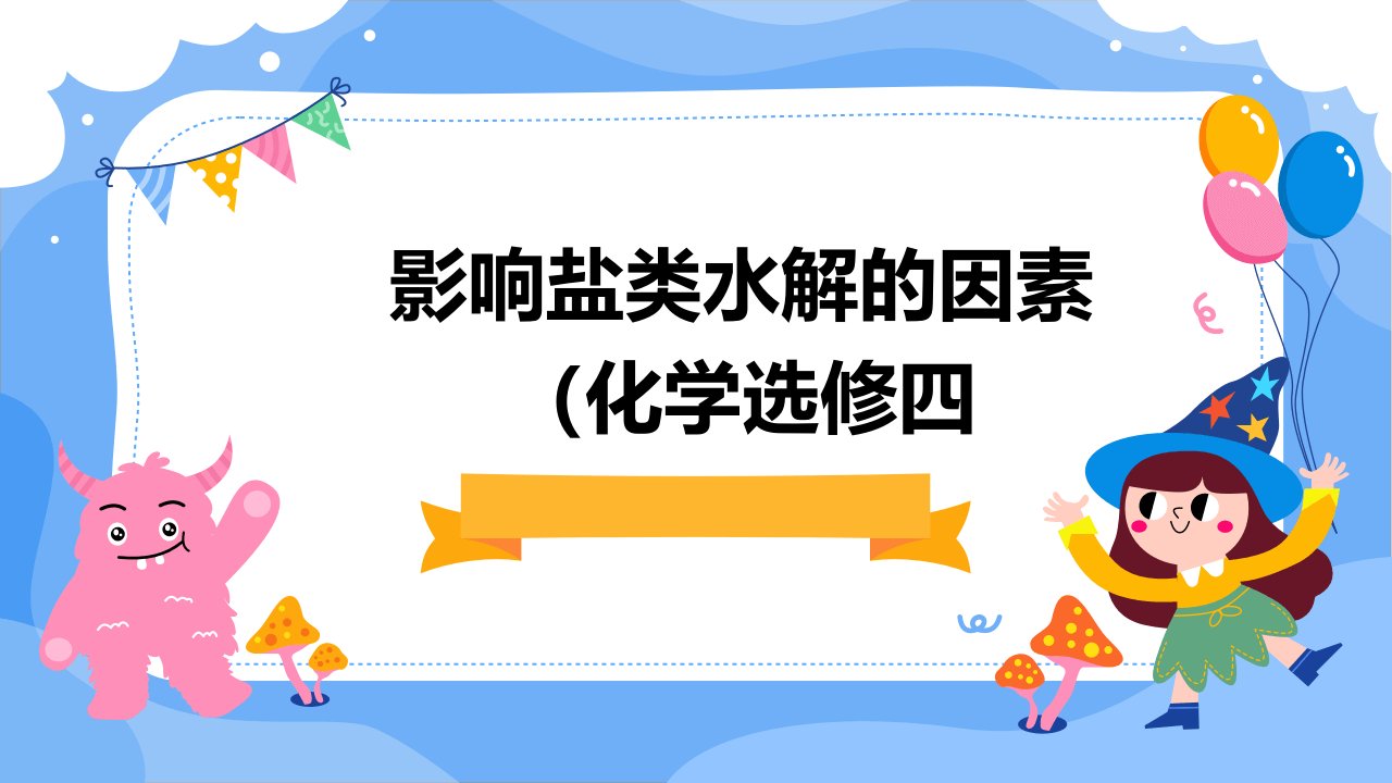 影响盐类水解的因素化学选修四