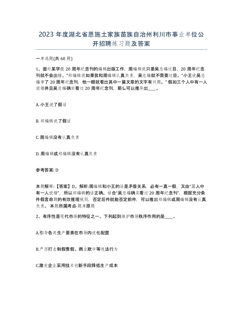 2023年度湖北省恩施土家族苗族自治州利川市事业单位公开招聘练习题及答案