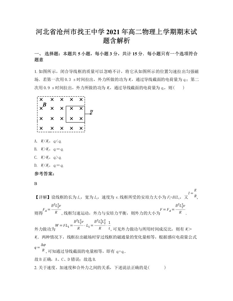 河北省沧州市找王中学2021年高二物理上学期期末试题含解析