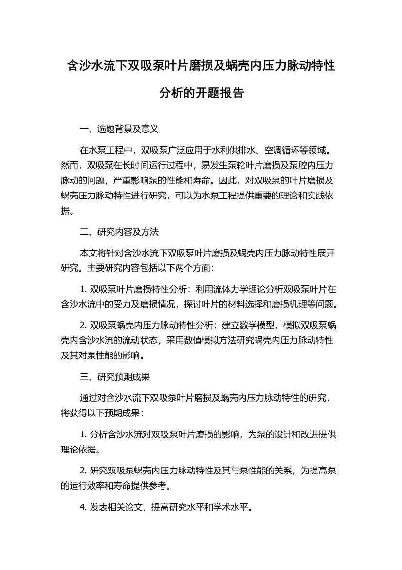 含沙水流下双吸泵叶片磨损及蜗壳内压力脉动特性分析的开题报告