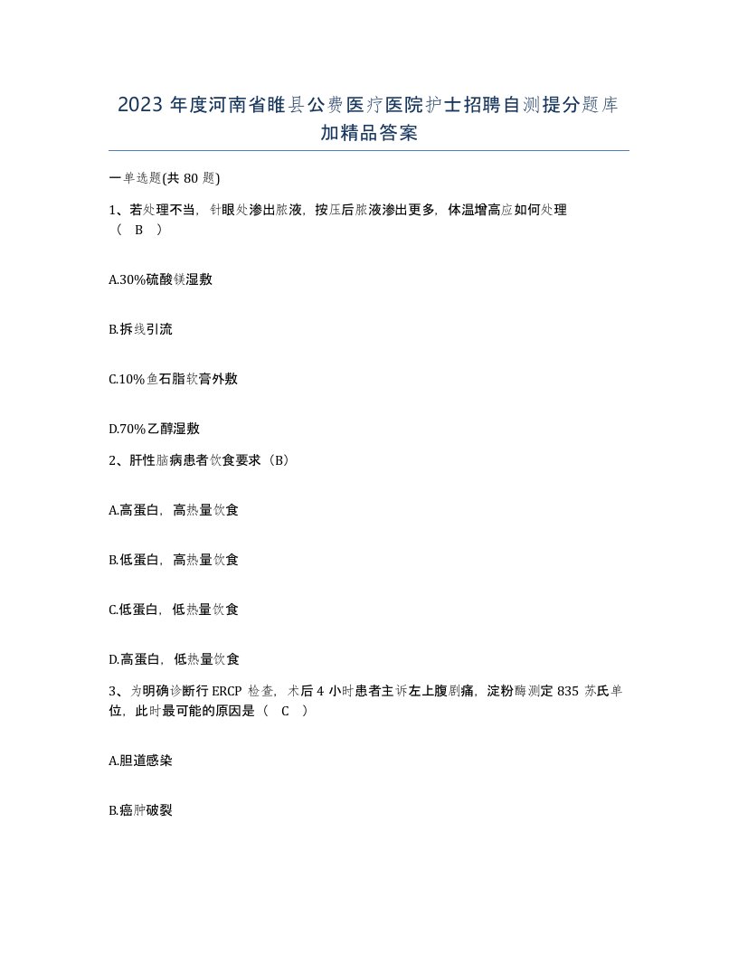 2023年度河南省睢县公费医疗医院护士招聘自测提分题库加答案