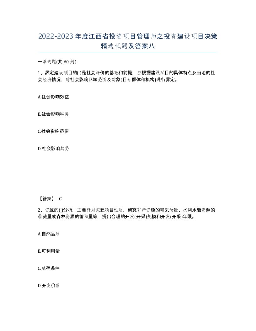 2022-2023年度江西省投资项目管理师之投资建设项目决策试题及答案八