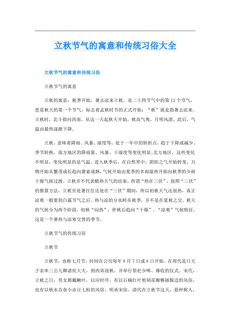 立秋节气的寓意和传统习俗大全