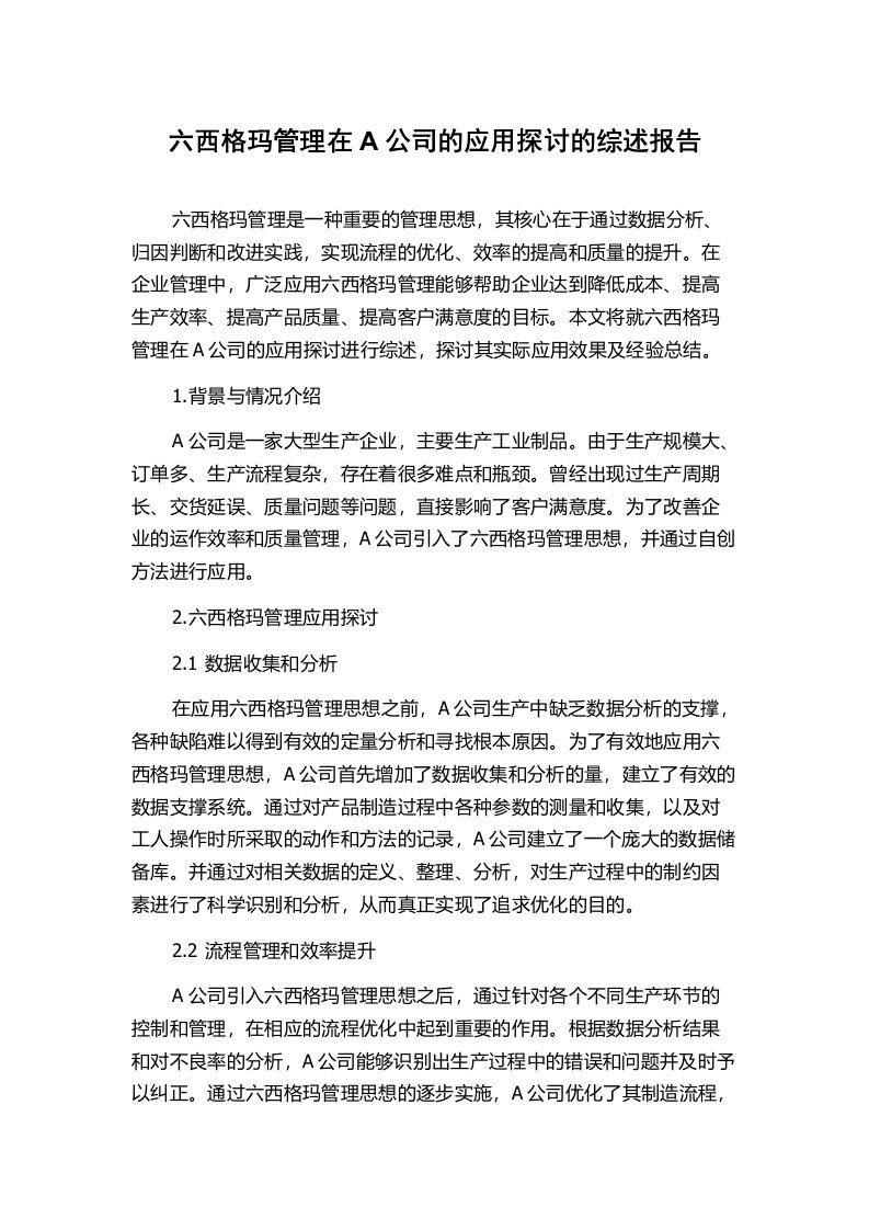 六西格玛管理在A公司的应用探讨的综述报告