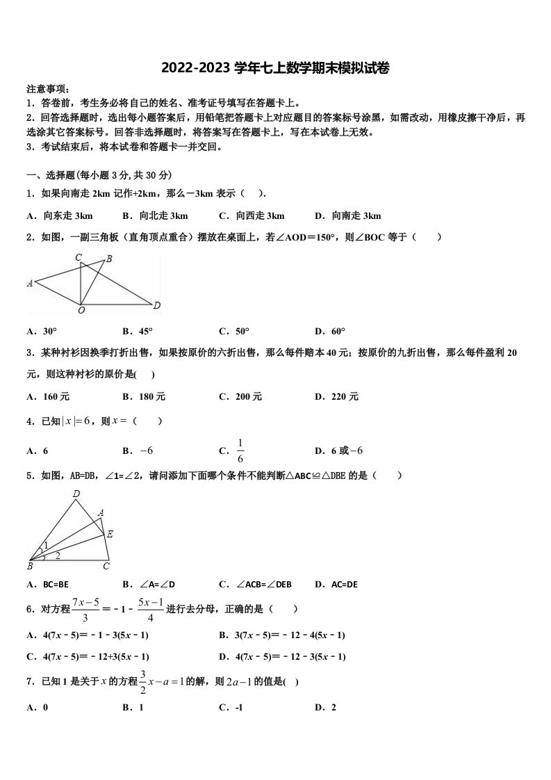 黑龙江省龙东地区2022-2023学年数学七年级第一学期期末质量跟踪监视模拟试题含解析