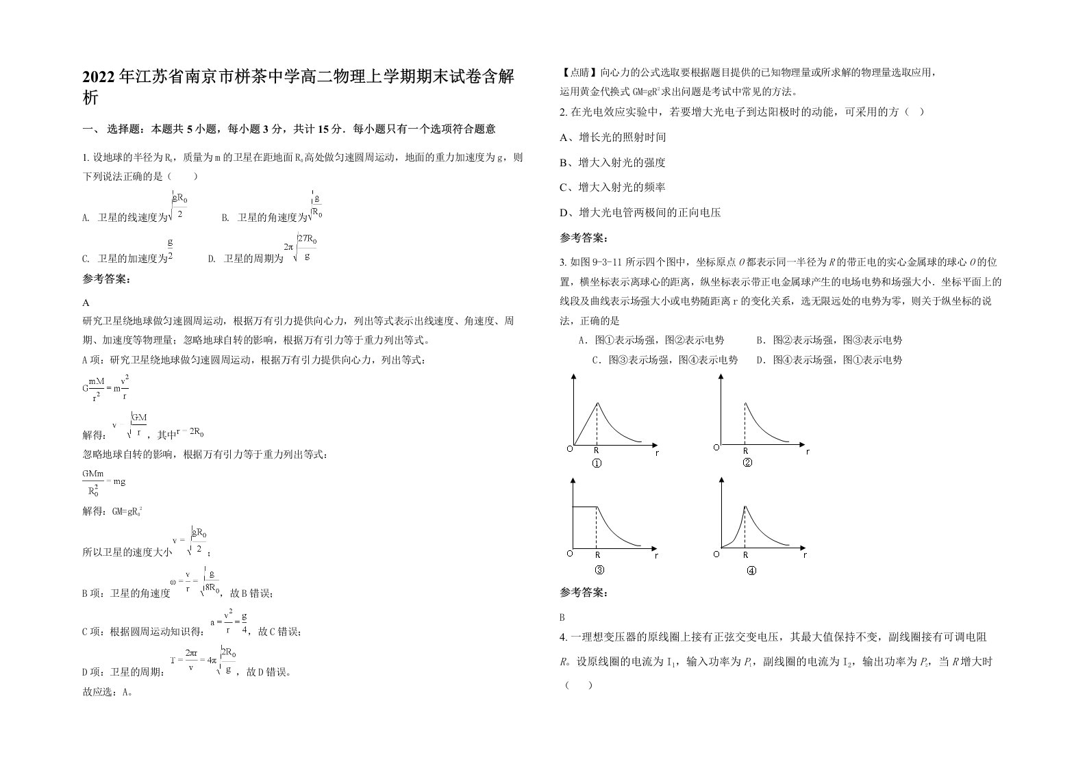 2022年江苏省南京市栟茶中学高二物理上学期期末试卷含解析