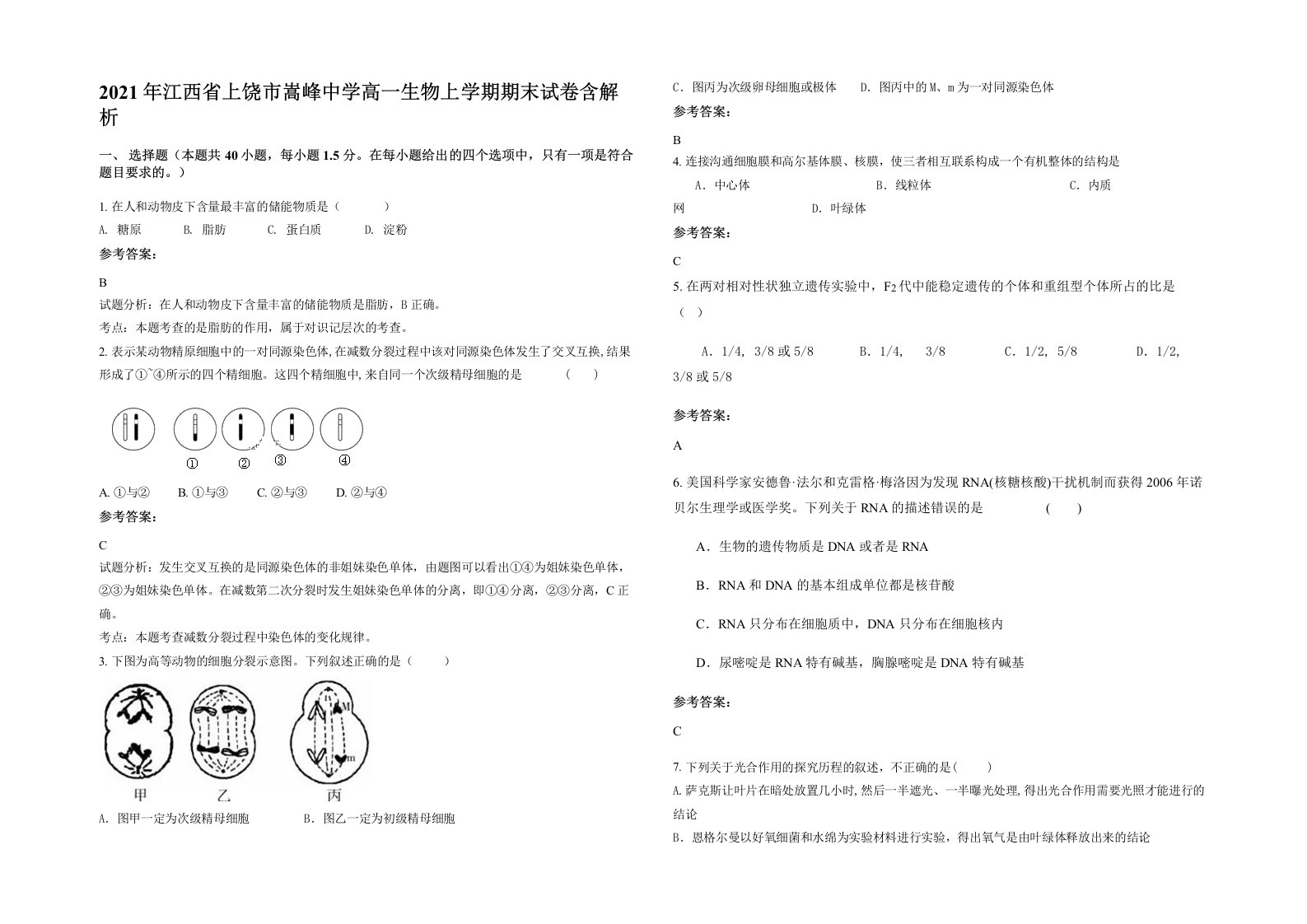 2021年江西省上饶市嵩峰中学高一生物上学期期末试卷含解析