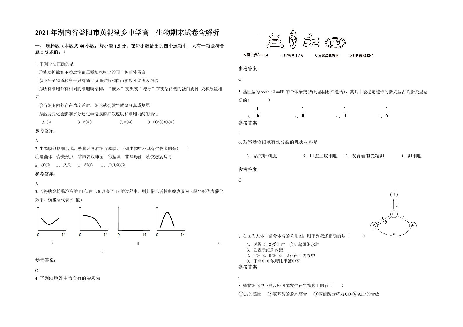 2021年湖南省益阳市黄泥湖乡中学高一生物期末试卷含解析