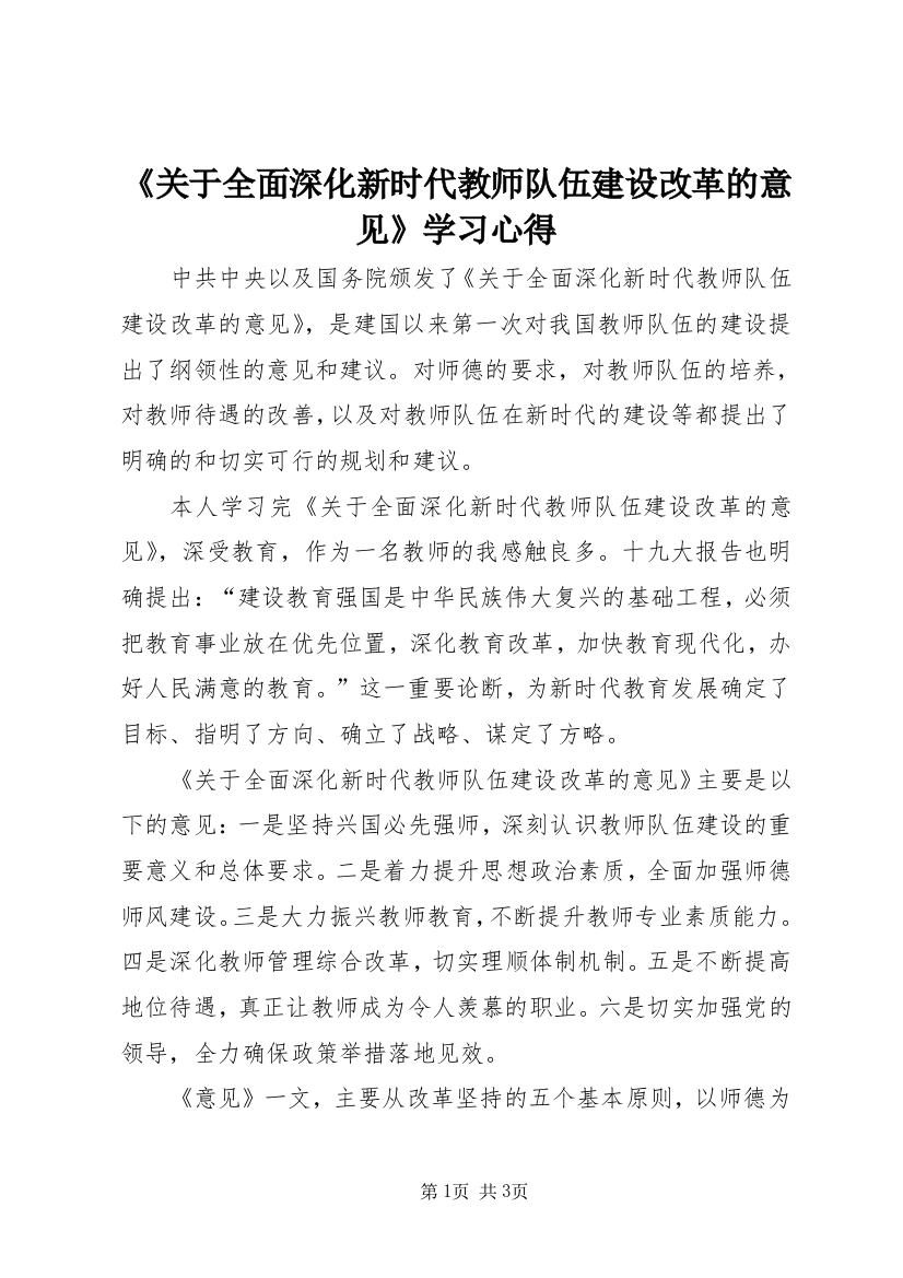 《关于全面深化新时代教师队伍建设改革的意见》学习心得