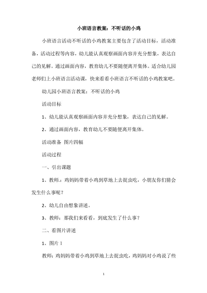 小班语言教案：不听话的小鸡