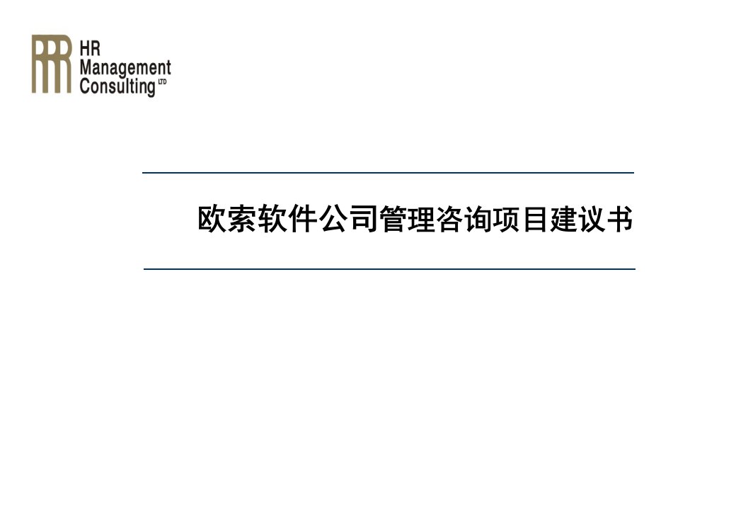 《欧索软件公司管理咨询项目建议书》(63页)-咨询报告