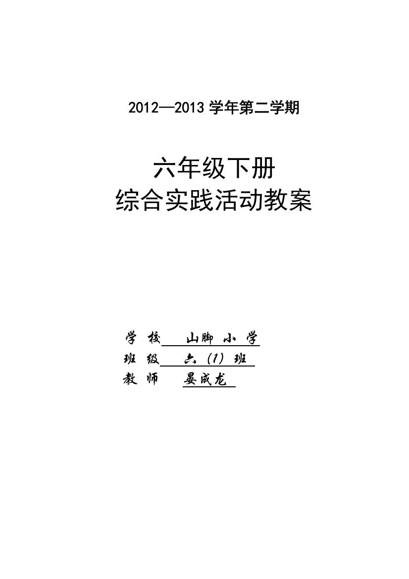 2017年小学六年级下册综合实践活动全部教案