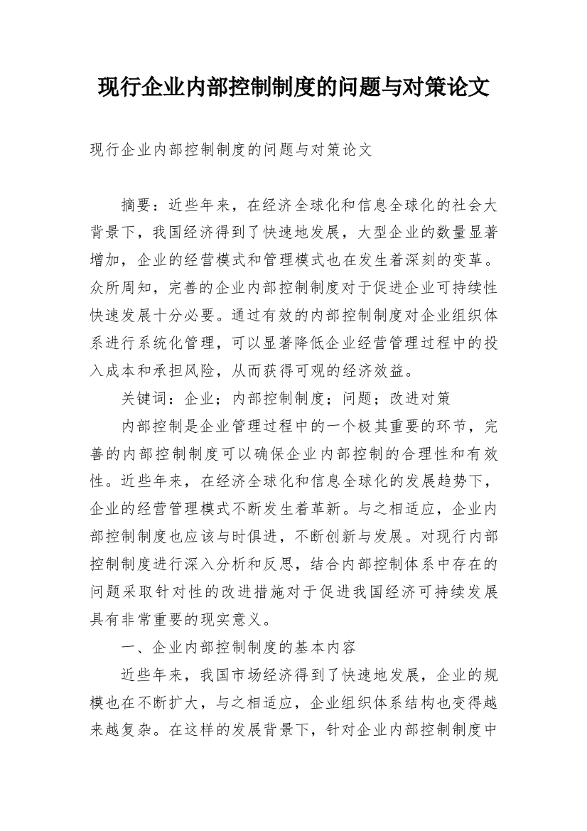 现行企业内部控制制度的问题与对策论文