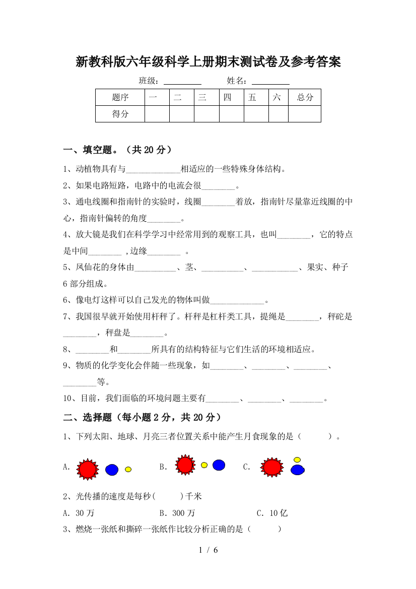 新教科版六年级科学上册期末测试卷及参考答案