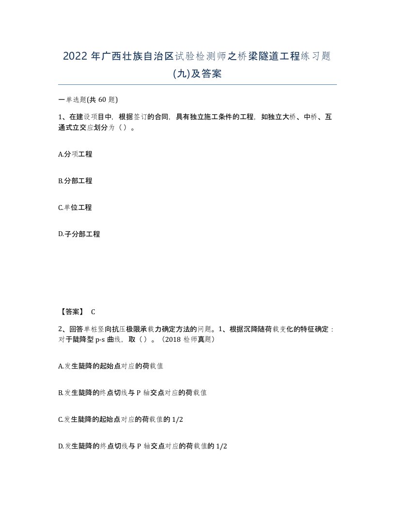 2022年广西壮族自治区试验检测师之桥梁隧道工程练习题九及答案