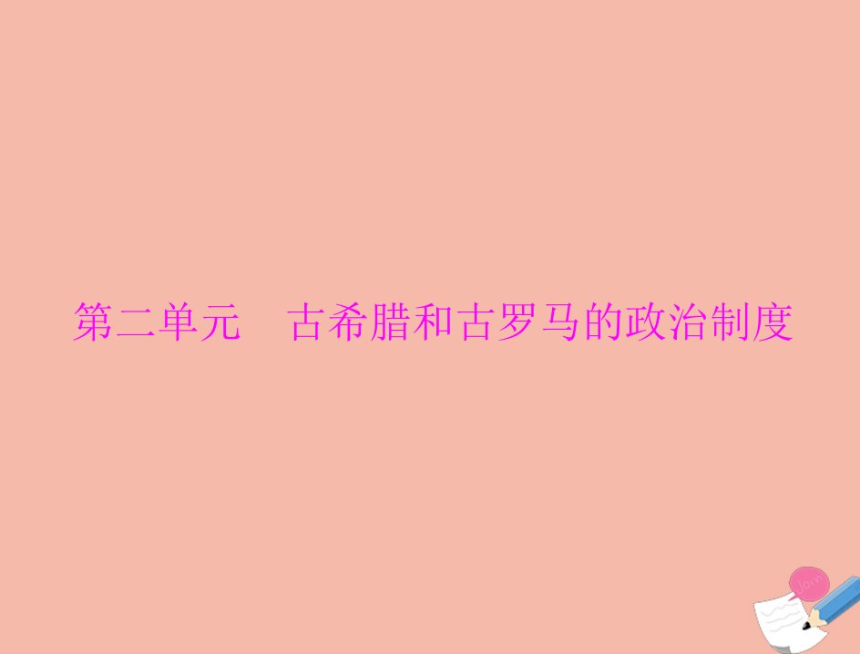 通用版2022届高考历史总复习必修Ⅰ政治文明历程第二单元古希腊和古罗马的政治制度第3讲爱琴文明古希腊城邦制度与雅典的民主政治课件