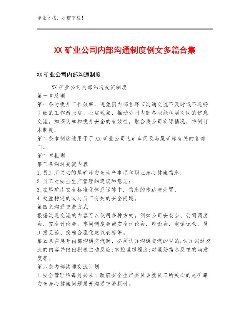 XX矿业公司内部沟通制度例文多篇合集