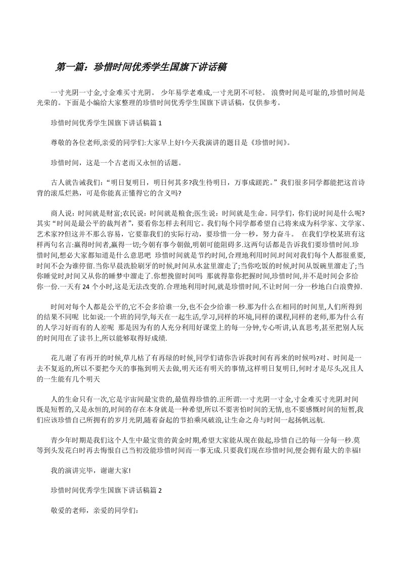 珍惜时间优秀学生国旗下讲话稿[推荐阅读][修改版]